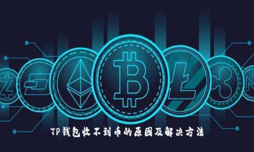 TP钱包收不到币的原因及解决方法