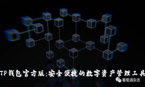 TP钱包官方版：安全便捷的数字资产管理工具