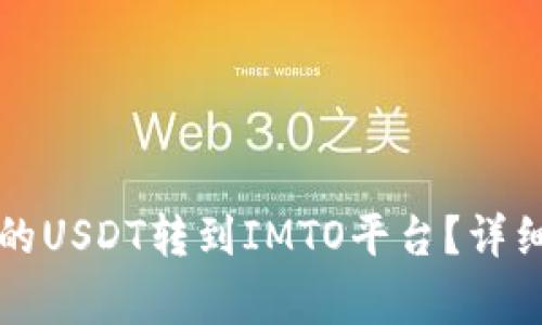 如何将TP钱包中的USDT转到IMTO平台？详细步骤与注意事项
