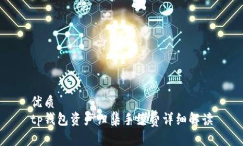优质
tp钱包资产归集手续费详细解读