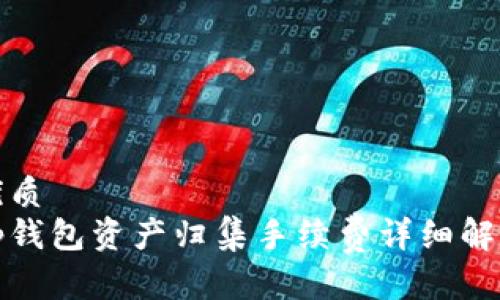 优质
tp钱包资产归集手续费详细解读