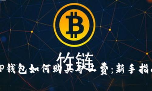 TP钱包如何购买矿工费：新手指南