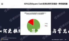 TP钱包如何更换账户：简易指南与常见问题解答