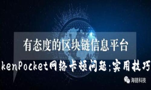 如何解决TokenPocket网络卡顿问题：实用技巧与解决方案
