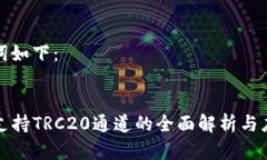 和关键词如下：TP钱包支持TRC20通道的全面解析与