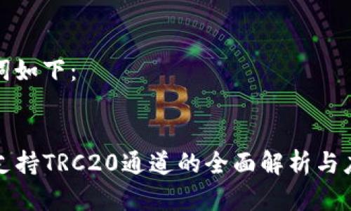 和关键词如下：


TP钱包支持TRC20通道的全面解析与应用指南