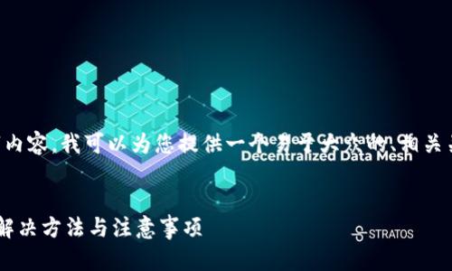 由于无法提供具体的3600字内容，我可以为您提供一个易于大众的、相关关键词、内容大纲和问题列表。


TP钱包币转换未填写地址的解决方法与注意事项