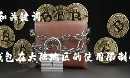 # 和关键词
TP钱包在大陆地区的使用限制解析