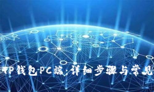 如何登录TP钱包PC端：详细步骤与常见问题解答