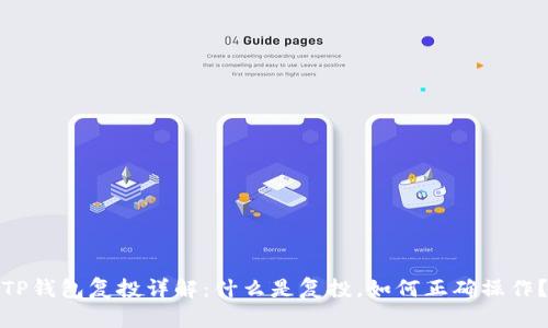 TP钱包复投详解：什么是复投，如何正确操作？