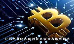 TP钱包转账失败的解决方案与技巧指南