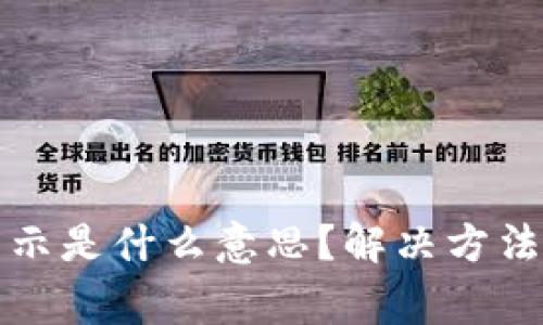 TP钱包打包中显示是什么意思？解决方法和常见问题解答