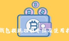 TP钱包提现功能介绍及使用指南