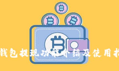 TP钱包提现功能介绍及使用指南