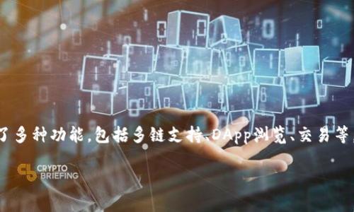 在区块链和加密货币的世界中，TP钱包（TokenPocket）是一个广受欢迎的数字资产钱包，提供了多种功能，包括多链支持、DApp浏览、交易等。在TP钱包的生态中，有一种被广泛谈论的平台币，该币种是TP钱包的原生代币，即“TP Token”。

### TP钱包及其平台币TP Token的全面解析