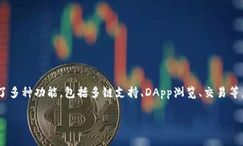 在区块链和加密货币的世界中，TP钱包（TokenPocket）是一个广受欢迎的数字资产钱包，提供了多种功能，包括多链支持、DApp浏览、交易等。在TP钱包的生态中，有一种被广泛谈论的平台币，该币种是TP钱包的原生代币，即“TP Token”。

### TP钱包及其平台币TP Token的全面解析