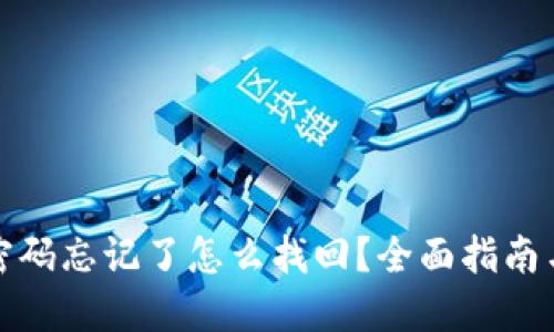 TP冷钱包密码忘记了怎么找回？全面指南与解决方案