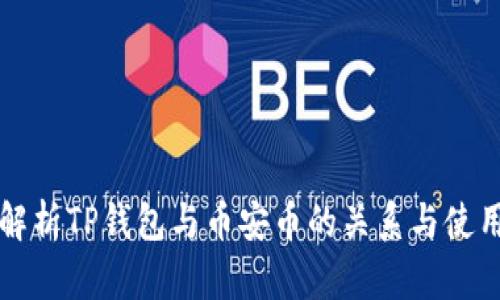 全面解析TP钱包与币安币的关系与使用指南