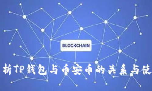 全面解析TP钱包与币安币的关系与使用指南