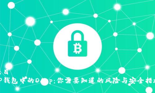题目
TP钱包中的DApp：你需要知道的风险与安全措施