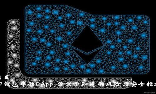 题目
TP钱包中的DApp：你需要知道的风险与安全措施