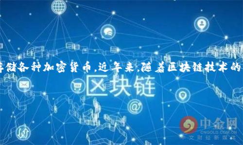 关于“TP钱包有国内外版吗”的问题，首先需要知道TP钱包是一种数字货币钱包，专门用于管理和存储各种加密货币。近年来，随着区块链技术的普及，越来越多的人开始使用数字货币钱包，而TP钱包因其用户友好的设计和服务，逐渐受到关注。

下面是你需要的结构：

TP钱包：国内外版的区别与选择