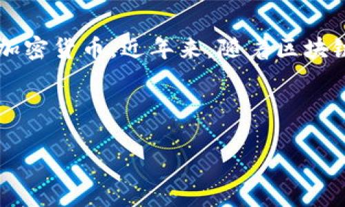 关于“TP钱包有国内外版吗”的问题，首先需要知道TP钱包是一种数字货币钱包，专门用于管理和存储各种加密货币。近年来，随着区块链技术的普及，越来越多的人开始使用数字货币钱包，而TP钱包因其用户友好的设计和服务，逐渐受到关注。

下面是你需要的结构：

TP钱包：国内外版的区别与选择