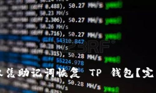 如何仅凭助记词恢复 TP 钱包？完整指南