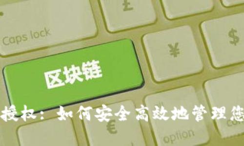 TP钱包交易授权: 如何安全高效地管理您的数字资产