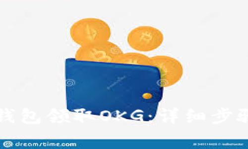 如何通过TP钱包领取OKG：详细步骤与注意事项