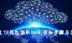 如何通过TP钱包领取OKG：详细步骤与注意事项