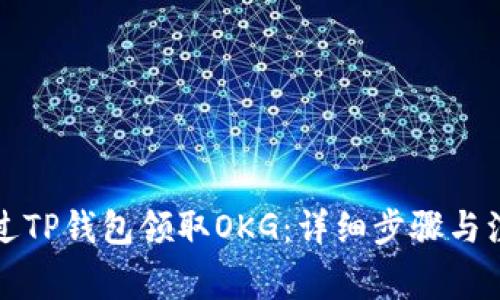 如何通过TP钱包领取OKG：详细步骤与注意事项