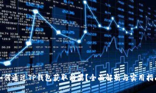 如何通过TP钱包获取糖果？全面解析与实用指南