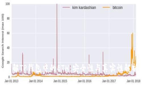 理解TP钱包中的ETH：安全性与真实性解析