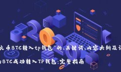 以下是针对“火币BTC转入tp钱包”的、关键词、内