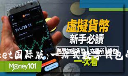 TokenPocket国际版：一站式数字钱包的全面解析