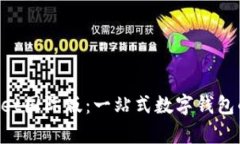 TokenPocket国际版：一站式数字钱包的全面解析
