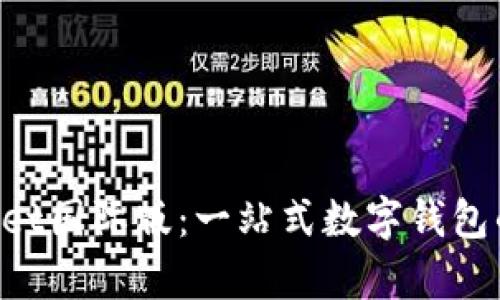 TokenPocket国际版：一站式数字钱包的全面解析