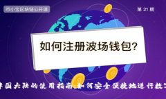 TP钱包在中国大陆的使用指南：如何安全便捷地进