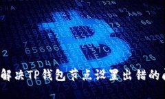 如何解决TP钱包节点设置出错的问题？