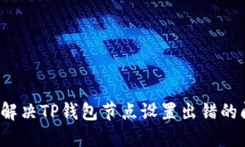 如何解决TP钱包节点设置出错的问题？