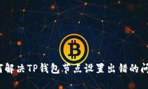 如何解决TP钱包节点设置出错的问题？