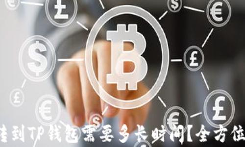 
抹茶转到TP钱包需要多长时间？全方位解析！