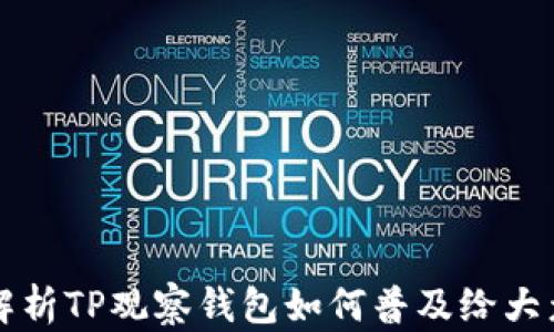 
全面解析TP观察钱包如何普及给大众用户