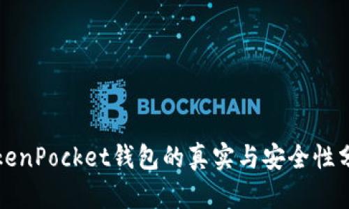 TokenPocket钱包的真实与安全性分析