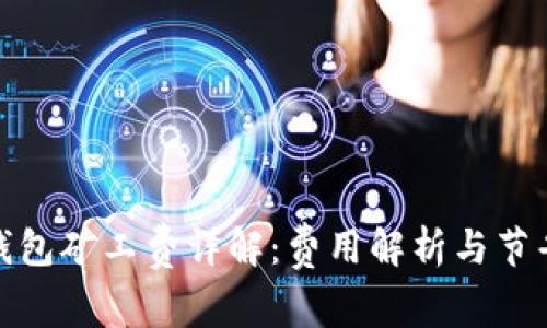 : TP钱包矿工费详解：费用解析与节省技巧