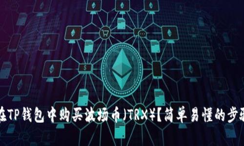 如何在TP钱包中购买波场币（TRX）？简单易懂的步骤指南