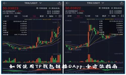 如何使用TP钱包链接DApp：全方位指南