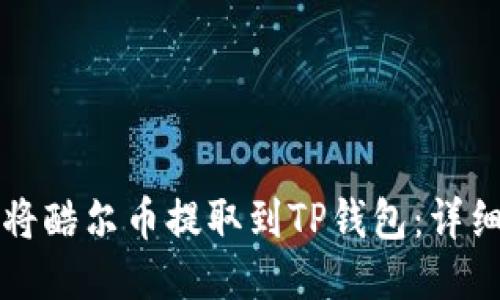 如何将酷尔币提取到TP钱包：详细指南