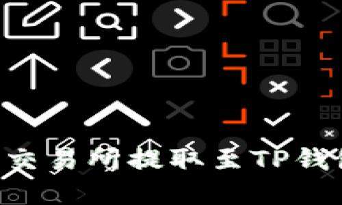 如何在欧意交易所提取至TP钱包：详细指南